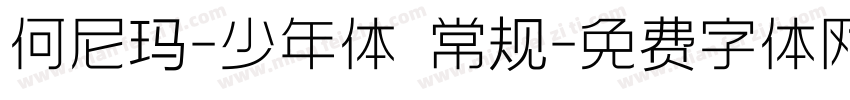 何尼玛-少年体 常规字体转换